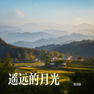 遥远的月光