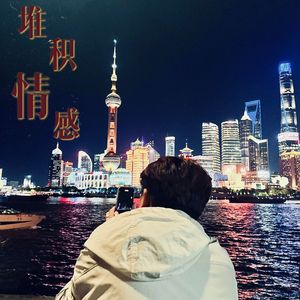 堆积情感
