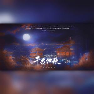 千古仲秋——记（中秋节原创） 伴奏