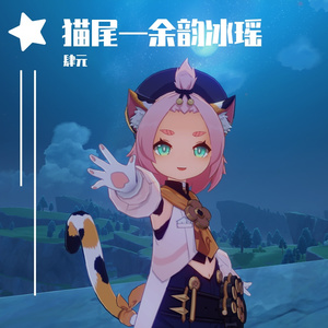 猫尾—余韵冰瑶