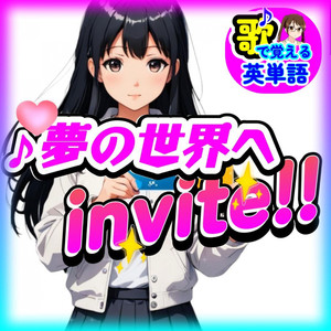 夢の世界へinvite!!