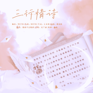 三行情诗