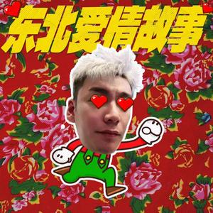 十八拐（东北爱情故事）