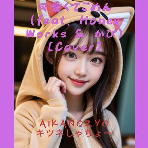 可愛くてごめん (feat. HoneyWorks & かぴ) [Cover]