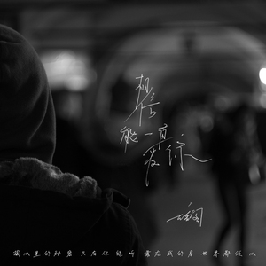 相信能一直爱你 (伴奏)