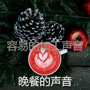 有趣放松的情怀