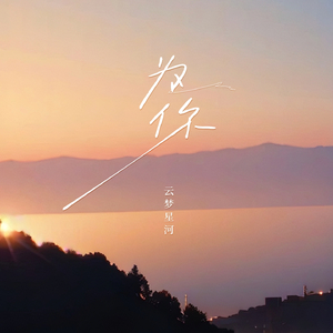 为你 (云梦版)