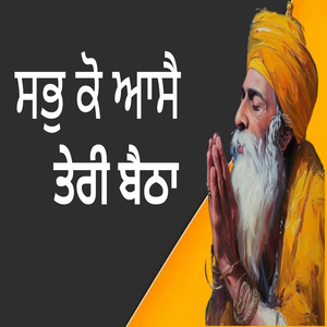 ਸਭੁ ਕੋ ਆਸੈ ਤੇਰੀ ਬੈਠਾ