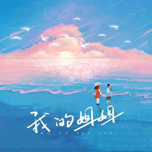 我的姐姐（prod.Yn1Jasper）