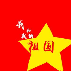 我和我的祖国