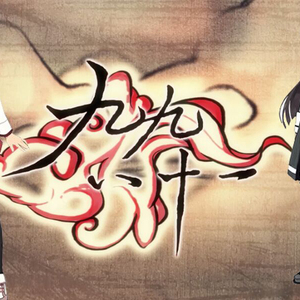 刀使巫女·九九八十一