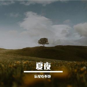 今夜南风吹