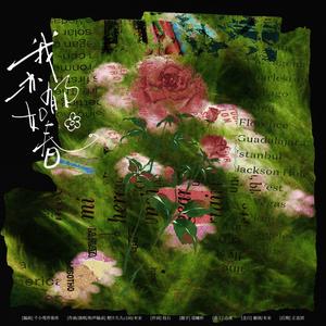 我亦郁如春（念白版）