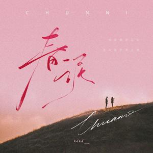 春泥 (治愈版0.8x)