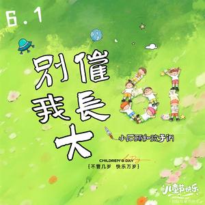 别催我长大