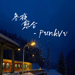 冬夜愈合prod by FRESH_ye