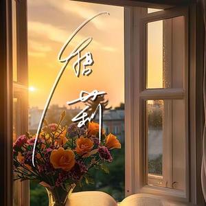春天的花开的真美 (纯音乐)