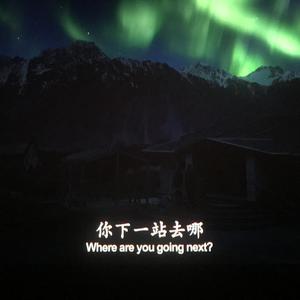 再见 重复的三百六十五天