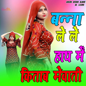 बन्ना ले ले हाथ में किताब मेवाती