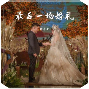 最后一场婚礼