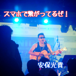 スマホで繋がってるぜ