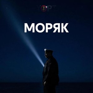 Моряк