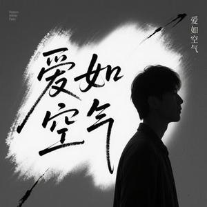 爱如空气 (Cover 阿野)
