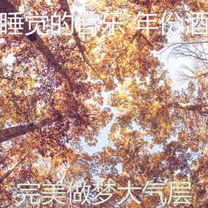 柔和的做梦时刻