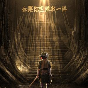 如果你也像我一样