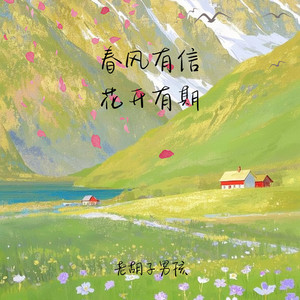 春风有信 花开有期 (伴奏)