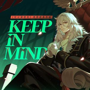 Keep in mind（坎公骑冠剑 remix）
