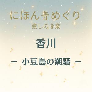 にほん音めぐり 癒しの音楽 香川 小豆島の潮騒