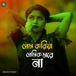 প্রেম করিয়া প্রেমিক মরে না
