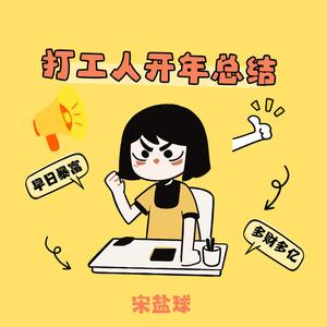 打工人开年总结