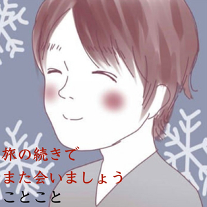 旅の続きでまた会いましょう