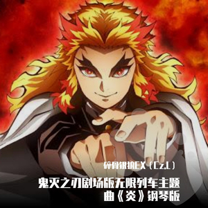 Lisa-炎（碎骨银狼EX（Cz.L） remix）