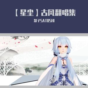 【星尘】倚天剑雨（翻自 董贞）