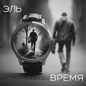 Время
