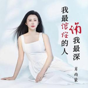 我最信任的人伤我最深