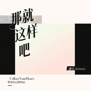 那就这样吧 (烟嗓女声版)