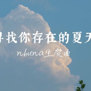 寻找你存在的夏天
