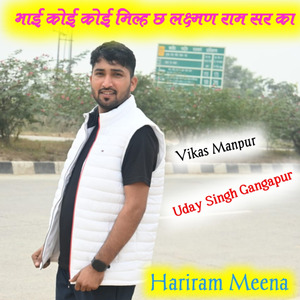 भाई कोई कोई मिल्ह छ लक्ष्मण राम सर का