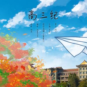 【高考应援】高三纪 伴奏版