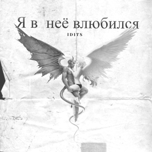 Я в неё влюбился