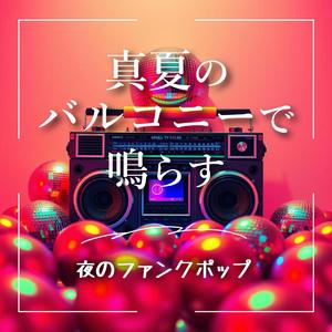 フラッシュライト・セレナーデ