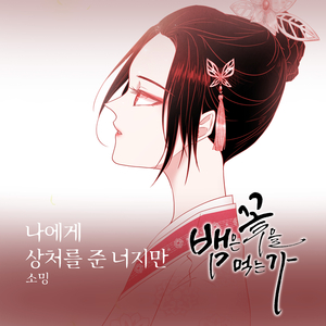 나에게 상처를 준 너지만