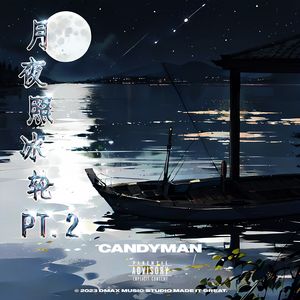 月夜照冰轮PT.2