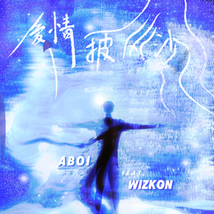爱情披风沙feat.wizkon