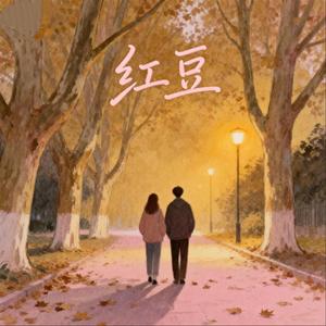 红豆（R&B版）