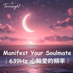 Manifest Your Soulmate｜639Hz 心輪愛的頻率｜Heart Chakra Love Frequency for Alignment & Attraction